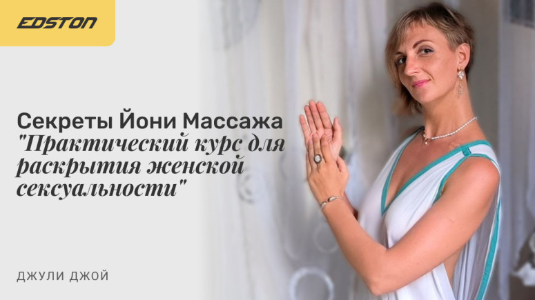 [Джули Джой] Секреты Йони Массажа. Практический ку_0.png